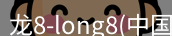 long8官方网站
